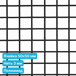 Антидроновая сетка 50х50 3 мм полиамидная черная