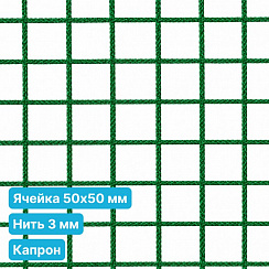 Антидроновая сетка 50х50 3 мм капроновая зеленая