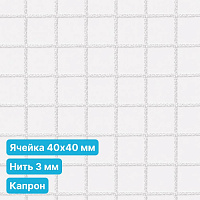 Антидроновая сетка 40х40 3 мм капроновая белая безузловая