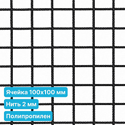 Антидроновая сетка 100х100 2 мм полипропилен черная безузловая